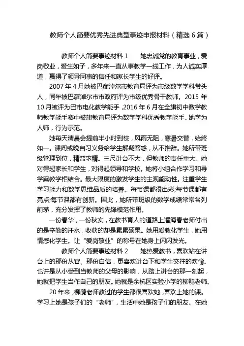 教师个人简要优秀先进典型事迹申报材料(精选6篇)