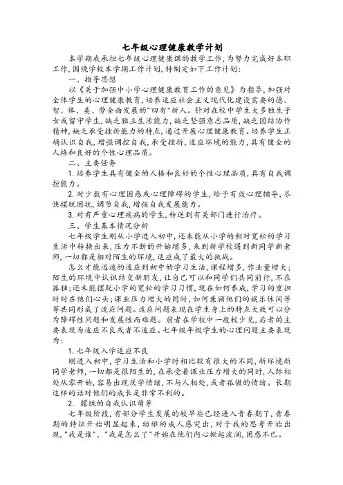 七年级心理健康完整教案
