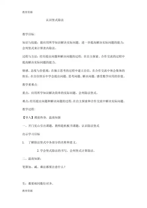 【教育资料】二年级上数学教案表内乘法和除法(二)认识竖式除法_冀教版学习专用