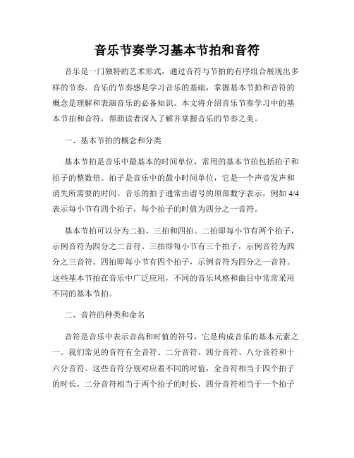 音乐节奏学习基本节拍和音符