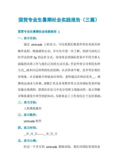 国贸专业生暑期社会实践报告(三篇)