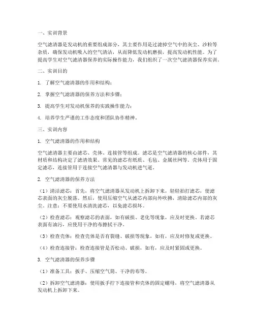 空气滤清器保养实训报告