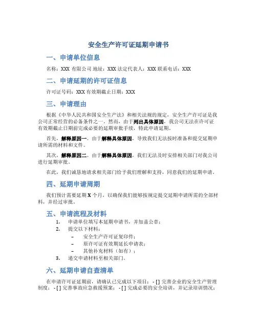 安全生产许可证延期申请书