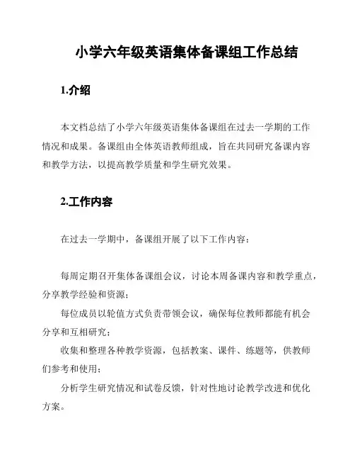 小学六年级英语集体备课组工作总结