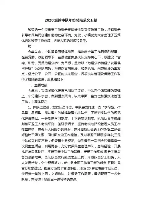2020城管中队年终总结范文五篇