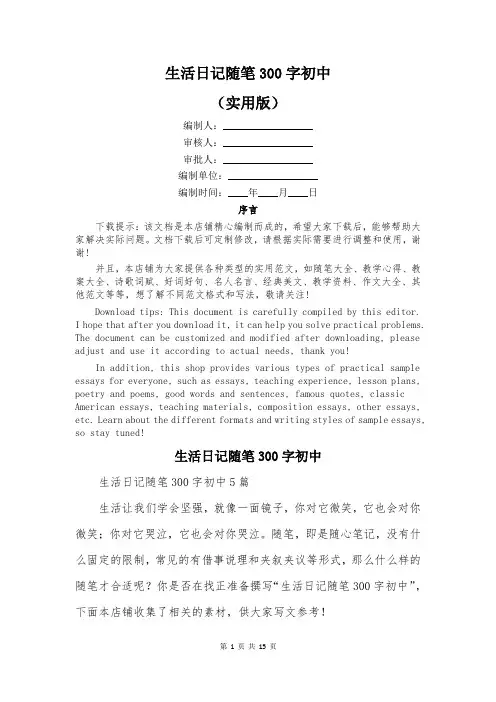 生活日记随笔300字初中