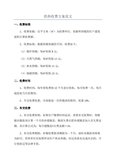 供热收费方案范文