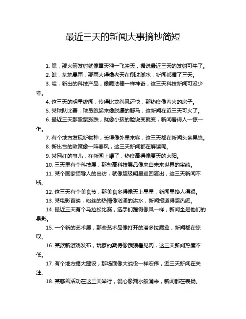 最近三天的新闻大事摘抄简短