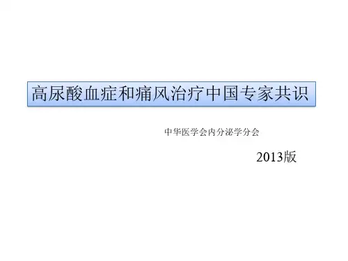 高尿酸血症和痛风治疗中国专家共识