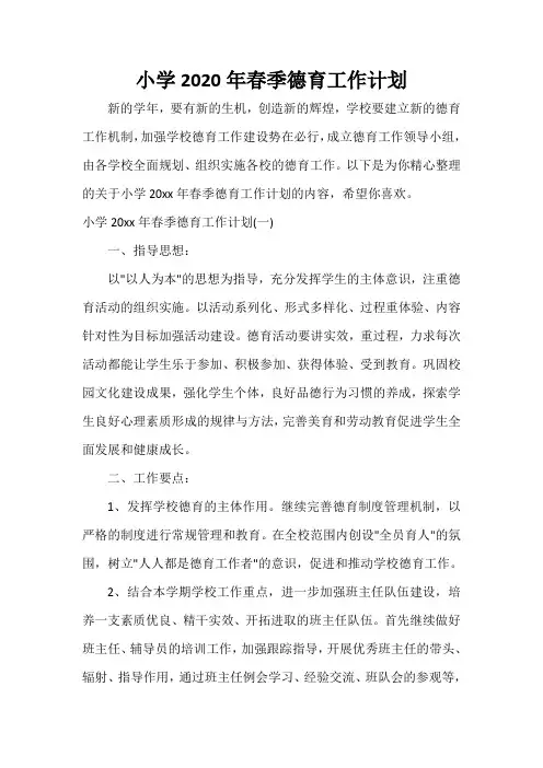 教师工作计划 小学2020年春季德育工作计划