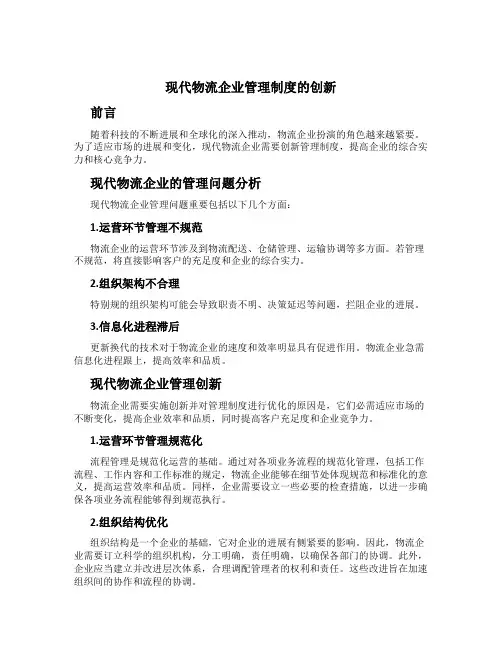 现代物流企业管理制度的创新