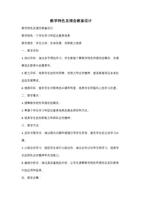 教学特色及理念教案设计