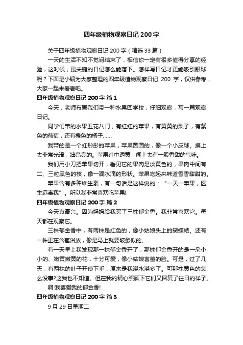 关于四年级植物观察日记200字（精选33篇）