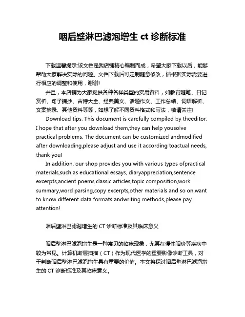 咽后壁淋巴滤泡增生ct诊断标准