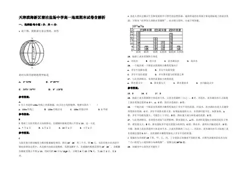 天津滨海新区塘沽盐场中学高一地理期末试卷含解析
