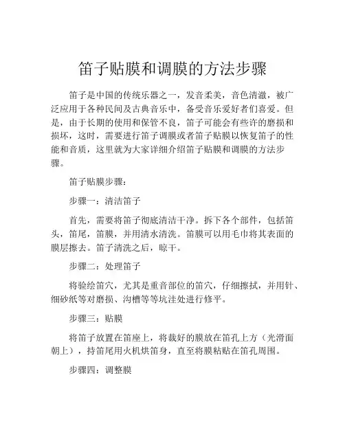 笛子贴膜和调膜的方法步骤