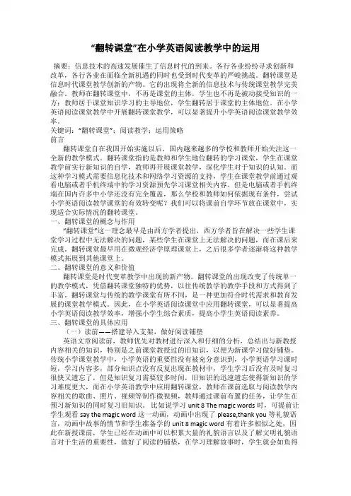 “翻转课堂”在小学英语阅读教学中的运用