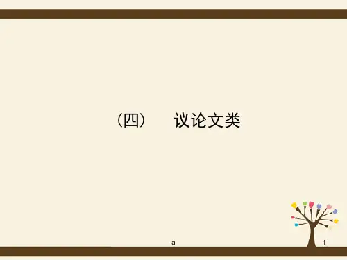 高考英语二轮专题复习 2.4议论文类课件