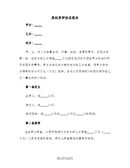 股权质押协议范本(六篇)