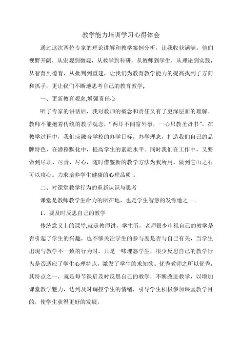 小学教师教学技能培训班学习心得体会