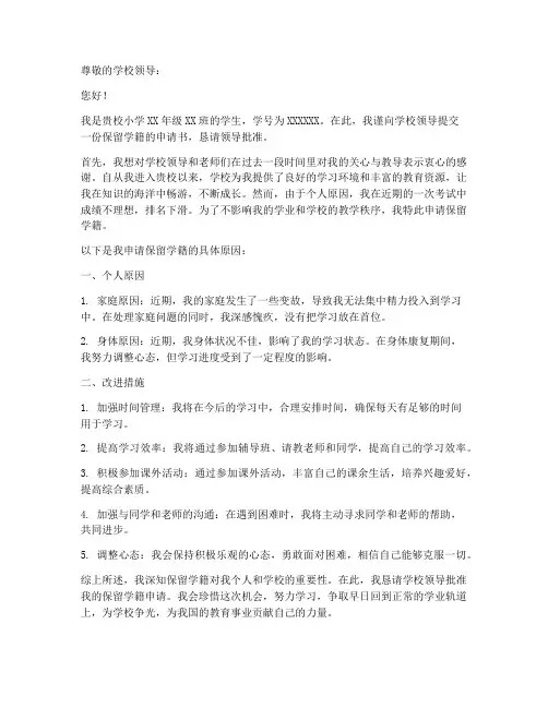 保留学籍申请书范文小学