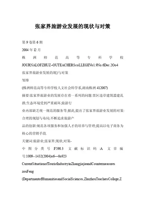 【word】张家界旅游业发展的现状与对策
