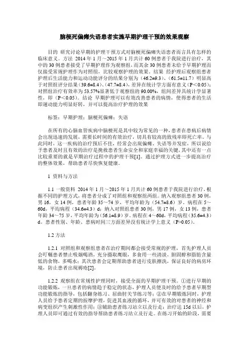 脑梗死偏瘫失语患者实施早期护理干预的效果观察