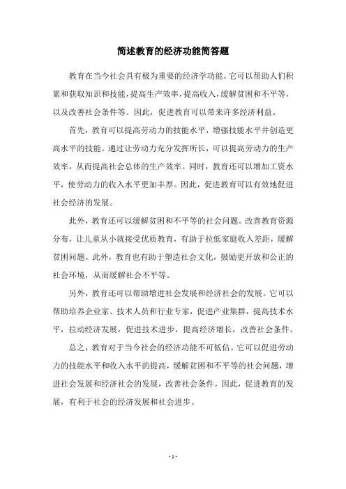简述教育的经济功能简答题