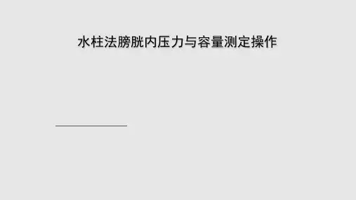 水柱法膀胱内压力与容量测定