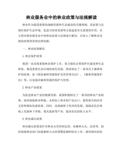 林业服务业中的林业政策与法规解读