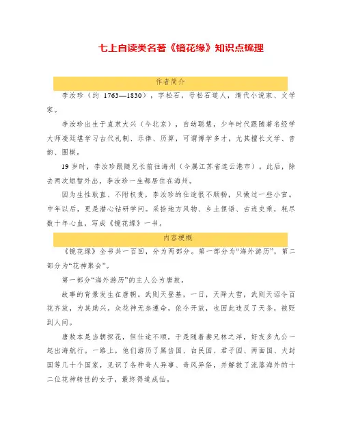 七上自读类名著《镜花缘》知识点梳理