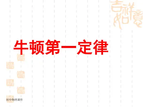 新沪科版八年7.1《科学探究：牛顿第一定律》课件
