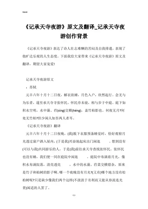 《记承天寺夜游》原文及翻译_记承天寺夜游创作背景