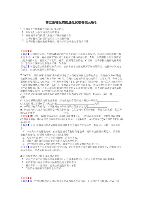 高三生物生物的进化试题答案及解析
