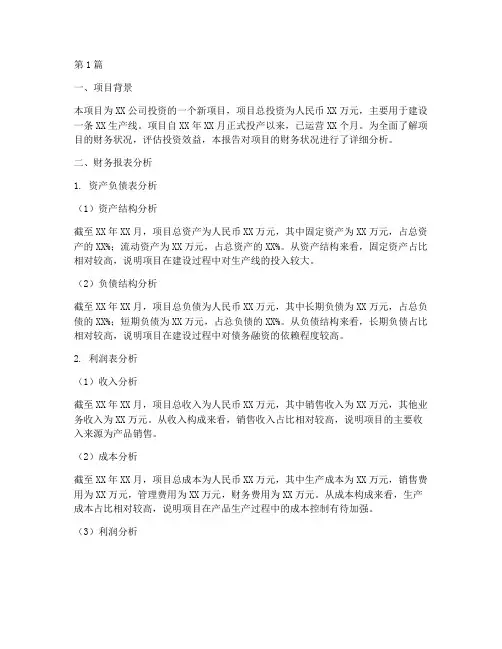 项目投后报告财务分析(3篇)