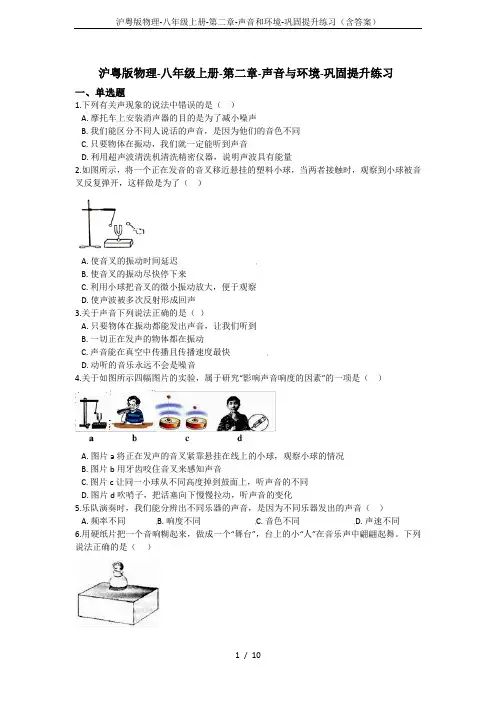 沪粤版物理-八年级上册-第二章-声音和环境-巩固提升练习(含答案)