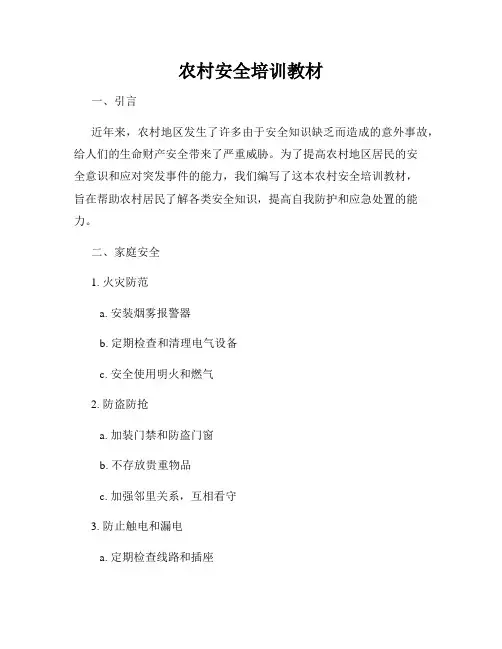 农村安全培训教材