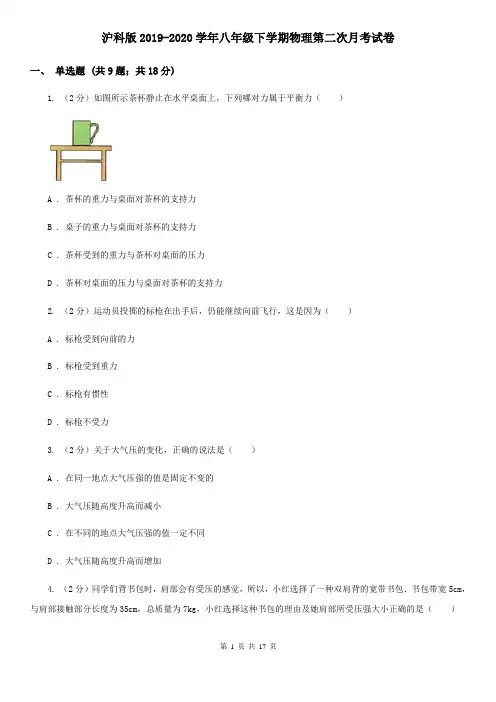 沪科版2019-2020学年八年级下学期物理第二次月考试卷