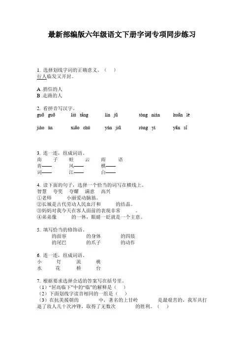 最新部编版六年级语文下册字词专项同步练习