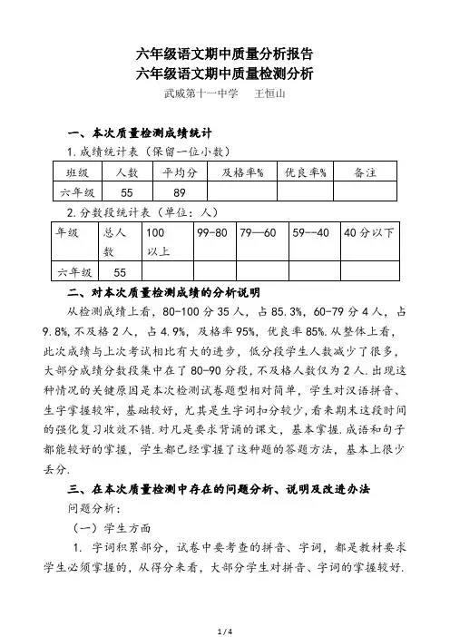 最新六年级语文期中质量分析报告
