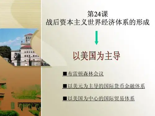 第24课 战后资本主义世界经济体系的形成