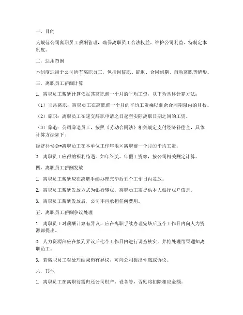 离职员工薪酬管理制度