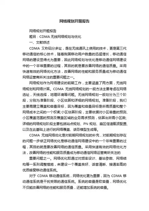 网络规划开题报告