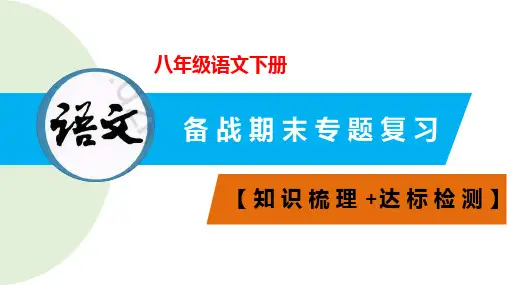 专题01 字音【知识梳理+达标检测】八年级语文下册期末专题复习