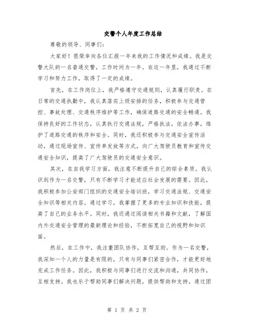 交警个人年度工作总结