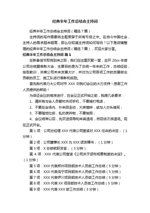 经典半年工作总结会主持词
