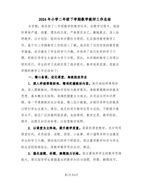 2024年小学二年级下学期数学教师工作总结（二篇）