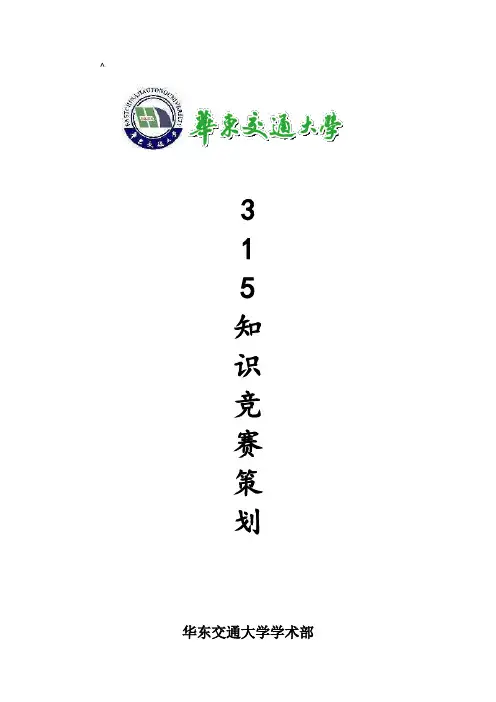3.15知识竞赛策划书
