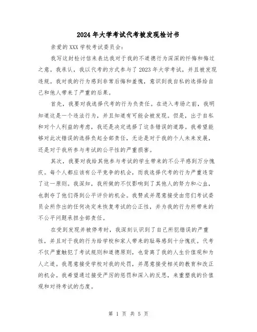 2024年大学考试代考被发现检讨书（3篇）