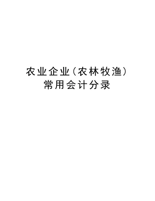 农业企业(农林牧渔)常用会计分录资料讲解